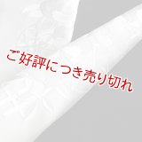 黒留袖（礼装用）半襟　【化繊素材】【7000円】　（06）