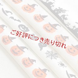 画像1: 帯揚げ　ハロウィン　クリーム（03）