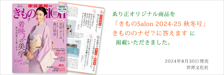 雑誌きものSalonに掲載されました。