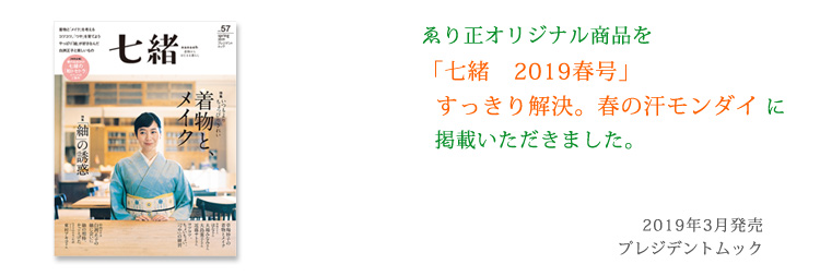 七緒　2019年春号