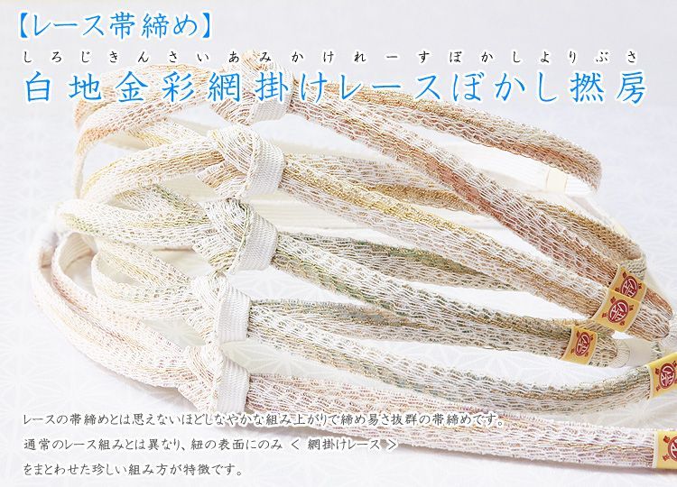 夏物帯〆 レース帯締め 白地金彩網掛けレースぼかし撚房｜京都の着物