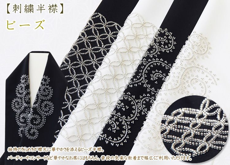 刺繍半襟 ビーズ 京都の着物和装小物 ゑり正