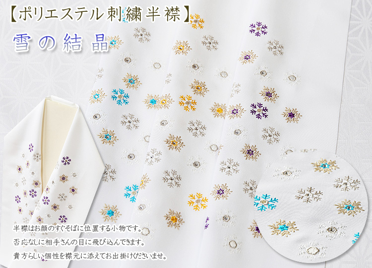 ポリエステル刺繍半襟 雪の結晶 京都の着物和装小物 ゑり正