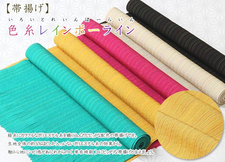 帯揚げ 色糸レインボーライン 京都の着物和装小物 ゑり正