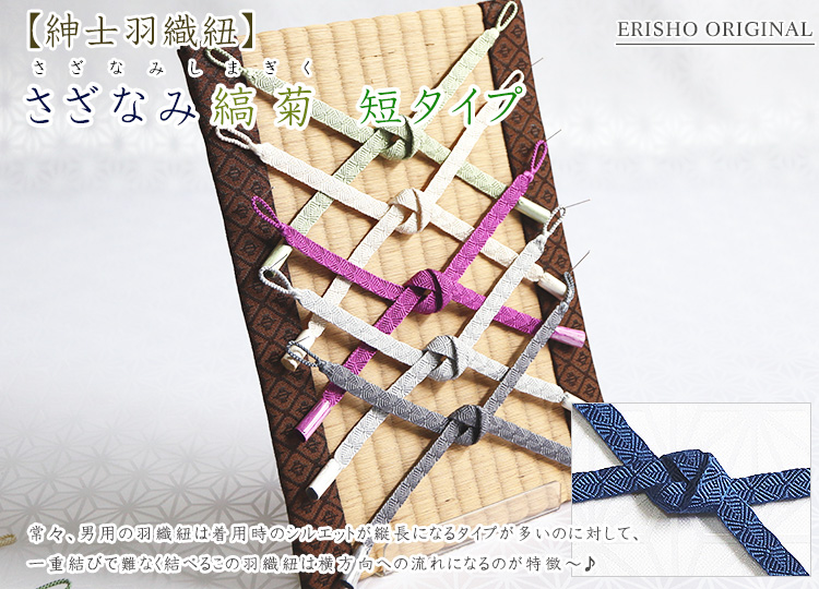 紳士羽織紐 さざなみ縞菊 短タイプ｜京都の着物和装小物 ゑり正