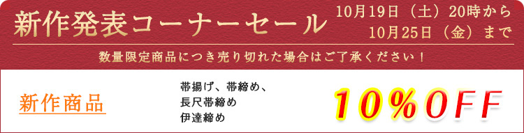 新作発表コーナーセール