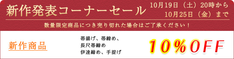 新作発表コーナーセール