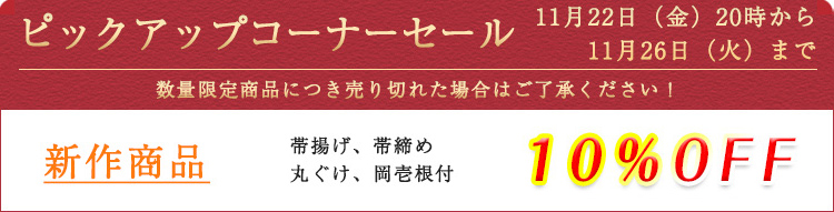 新作発表記念セールのご案内