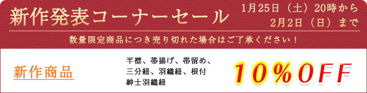 新作発表コーナーセール